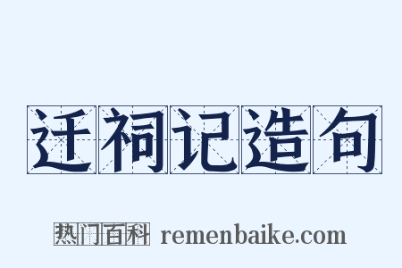 迁祠记造句是什么意思的图片